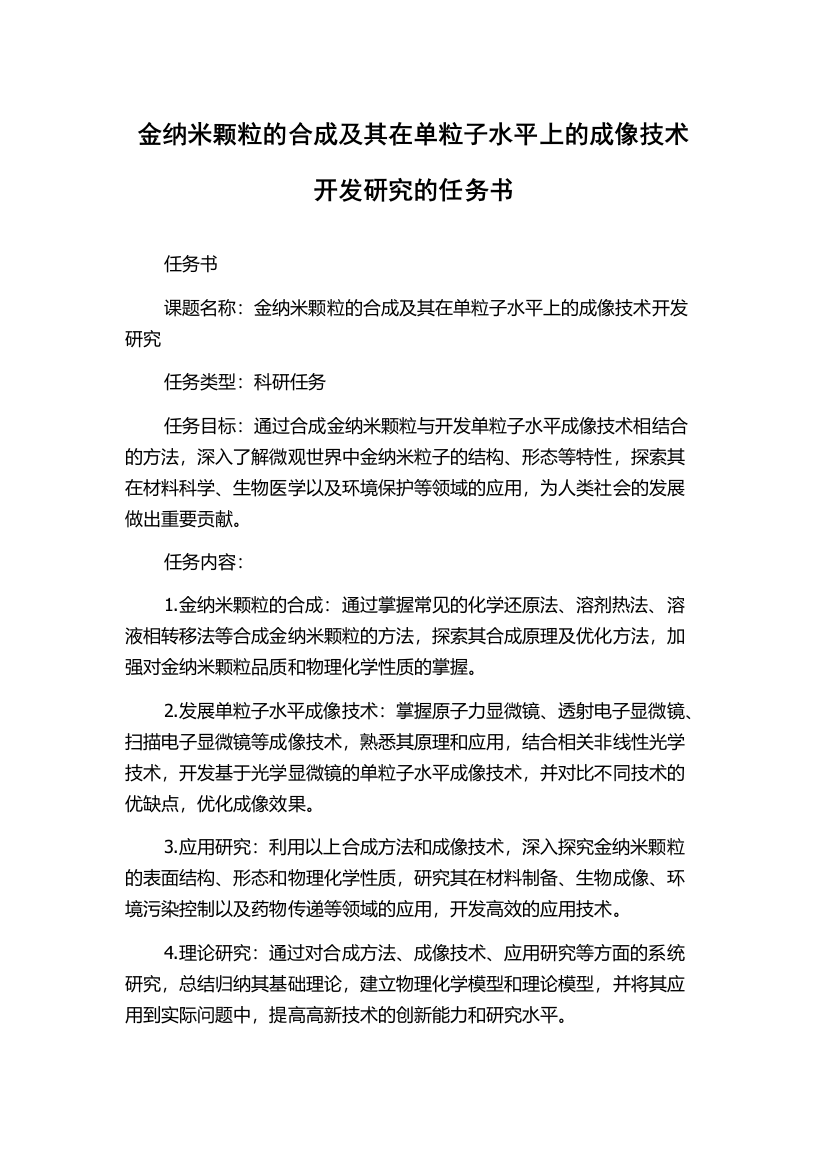 金纳米颗粒的合成及其在单粒子水平上的成像技术开发研究的任务书