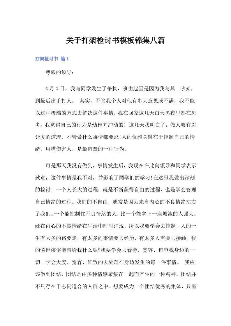 关于打架检讨书模板锦集八篇