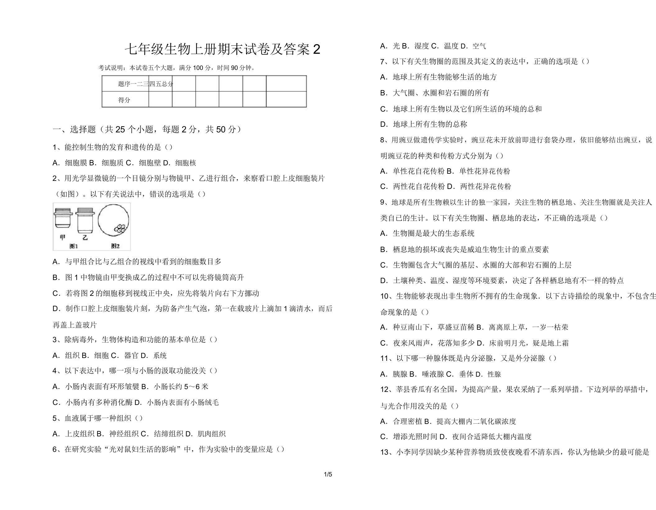 七年级生物上册期末试卷22