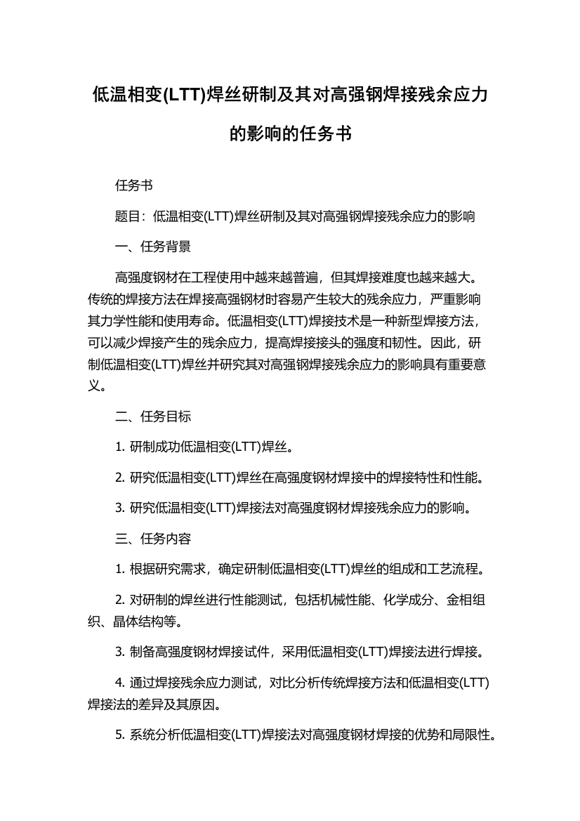 低温相变(LTT)焊丝研制及其对高强钢焊接残余应力的影响的任务书