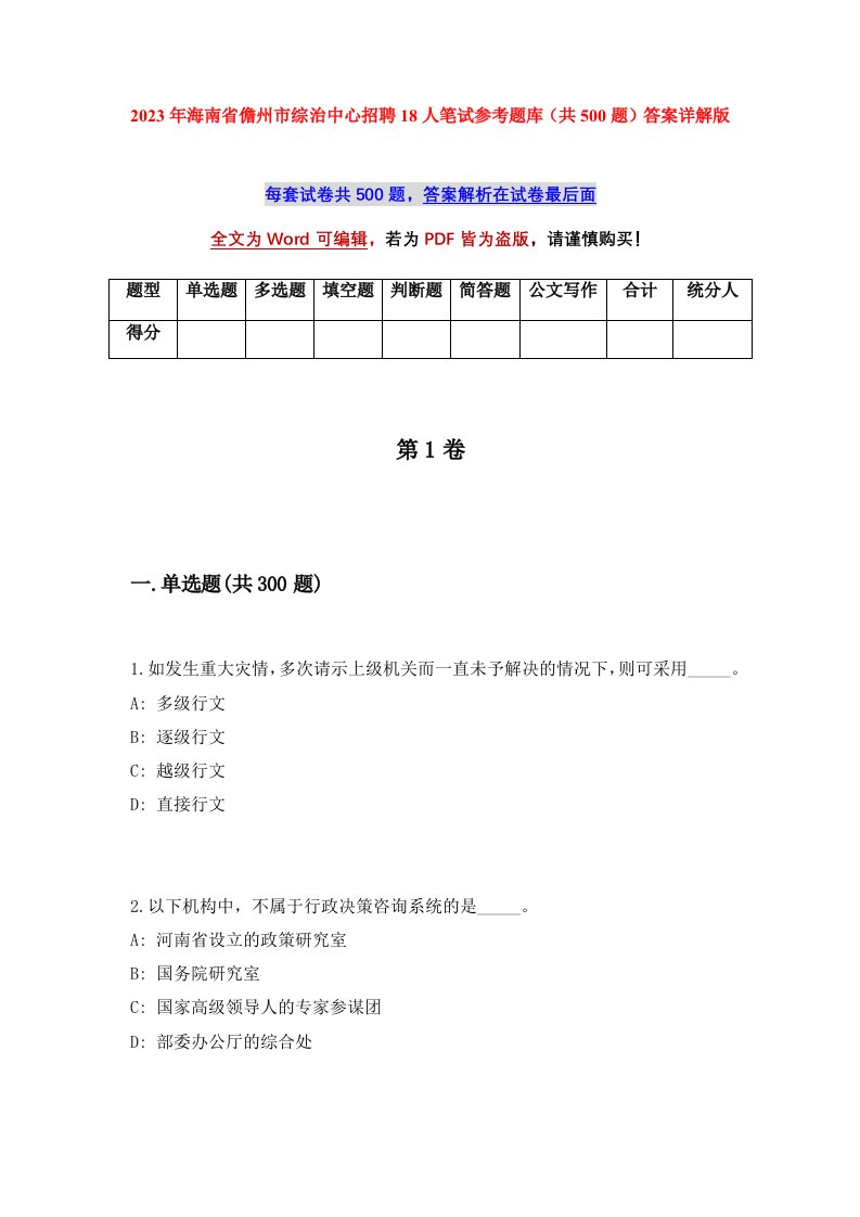 2023年海南省儋州市综治中心招聘18人笔试参考题库共500题答案详解版