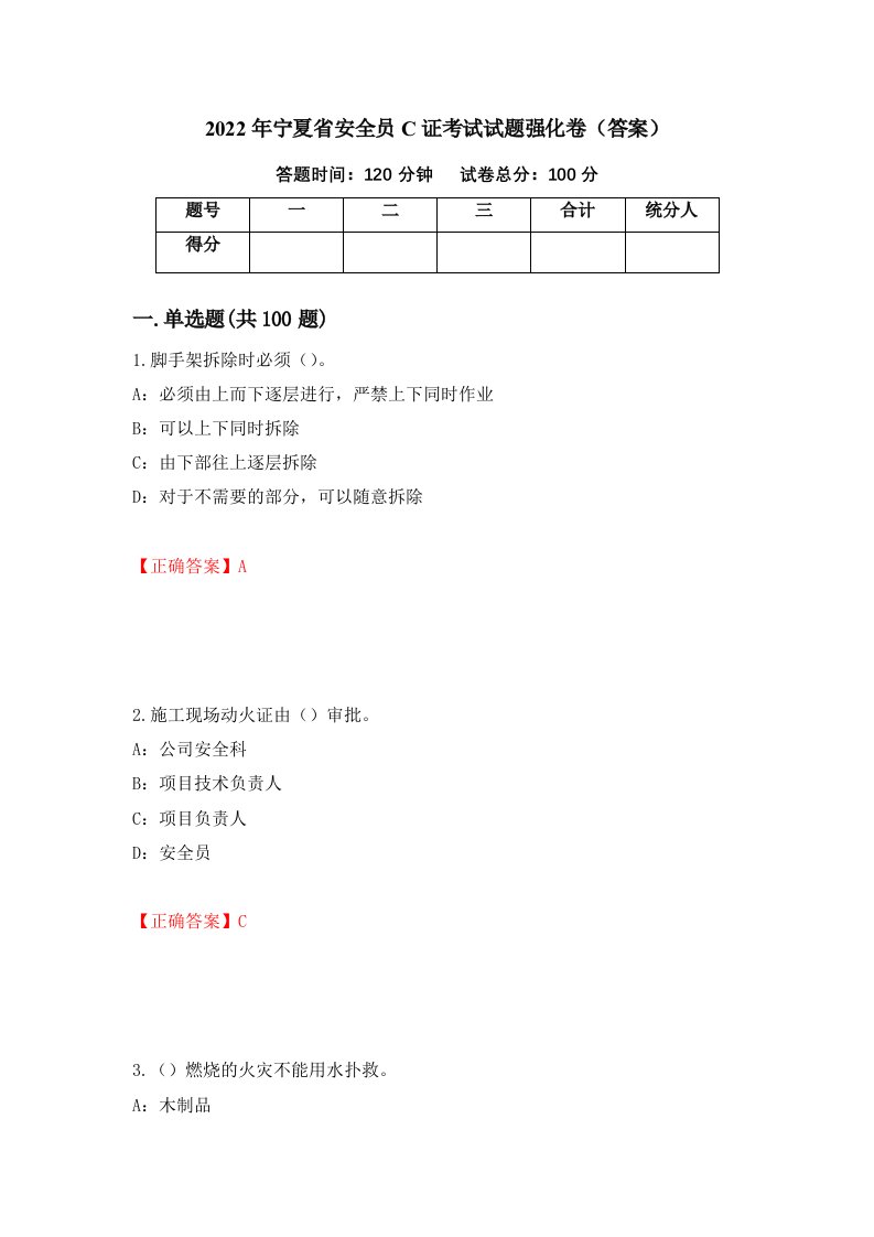 2022年宁夏省安全员C证考试试题强化卷答案第46卷