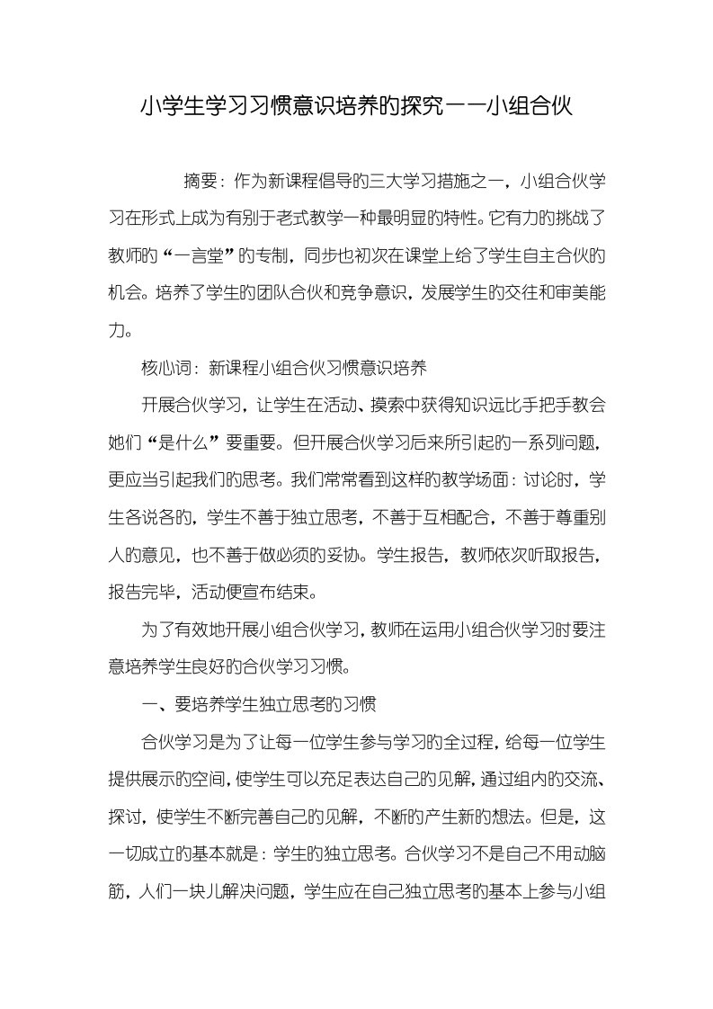 2022年小学生学习习惯意识培养的探究——小组合作