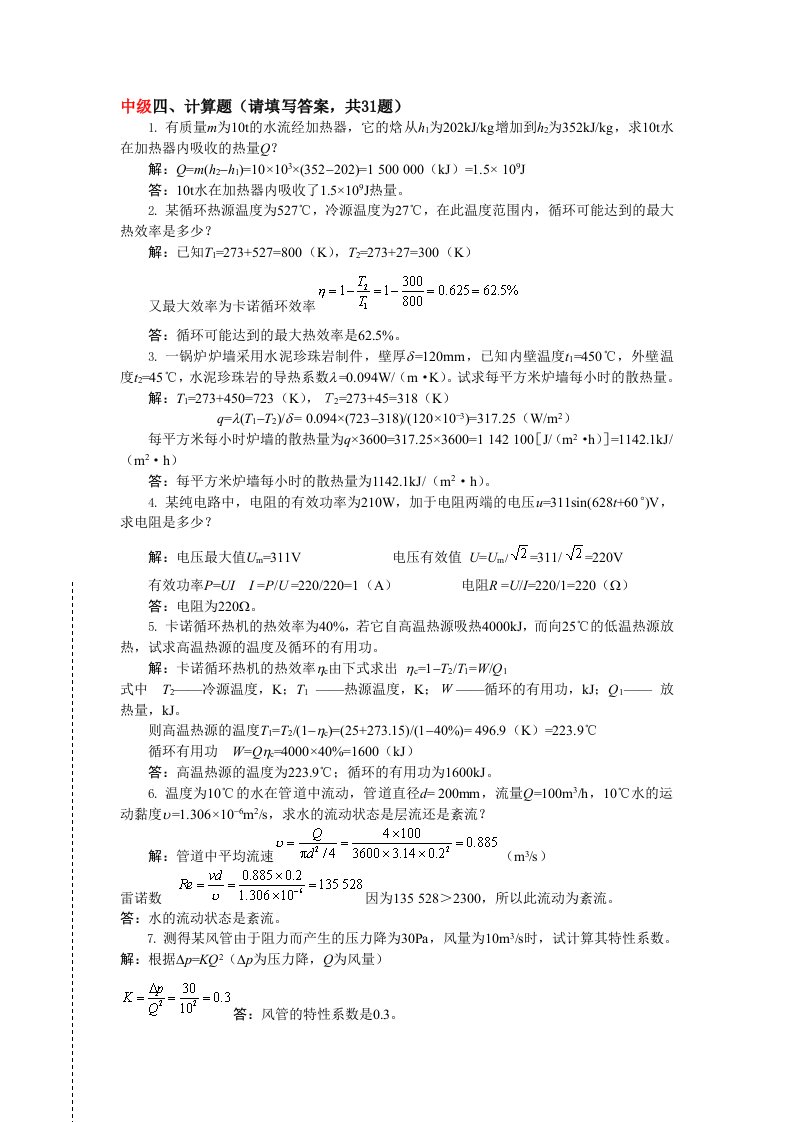 火电厂集控值班员计算题