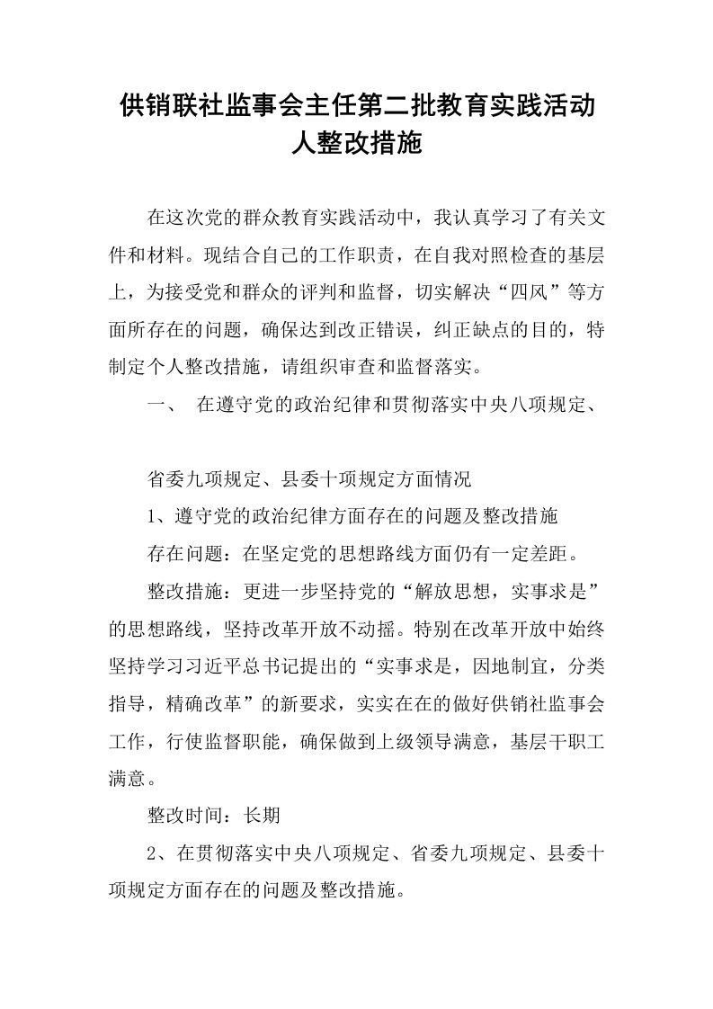 供销联社监事会主任第二批教育实践活动人整改措施.docx