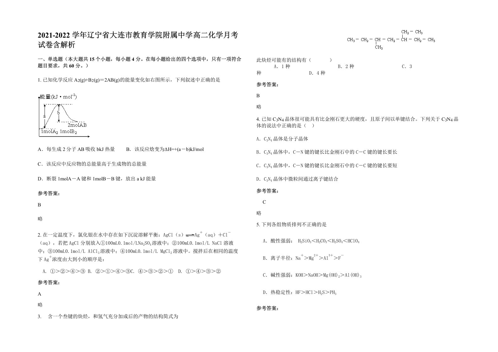 2021-2022学年辽宁省大连市教育学院附属中学高二化学月考试卷含解析