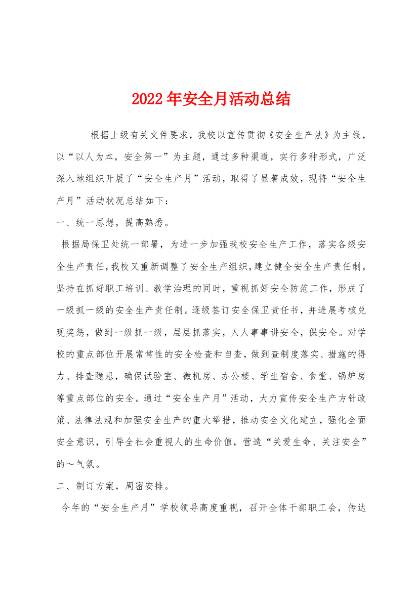 2022年安全月活动总结