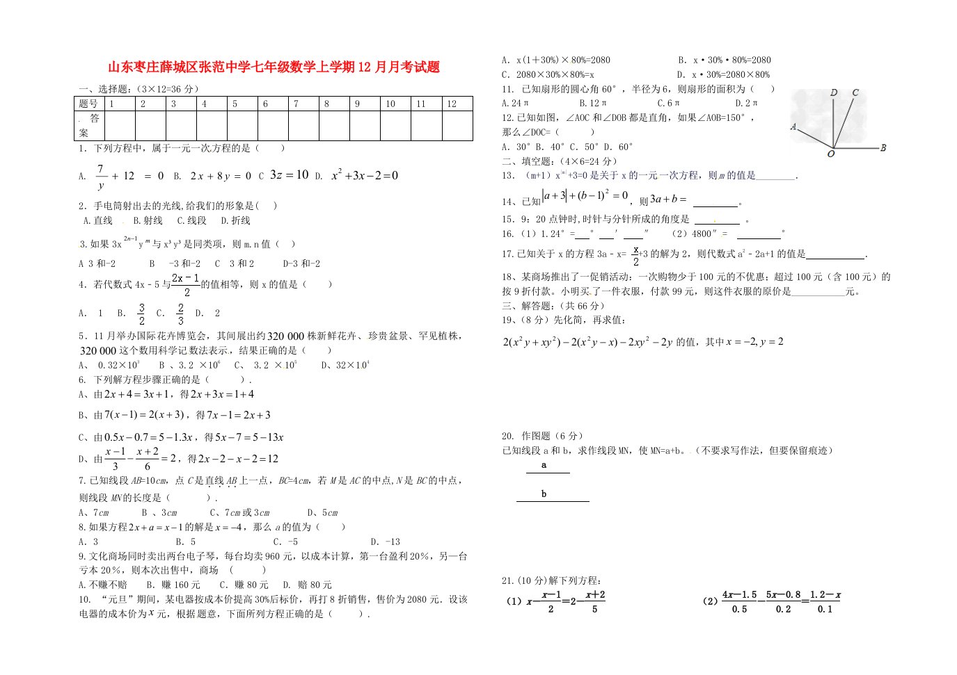 山东枣庄薛城区张范中学七级数学上学期12月月考试题