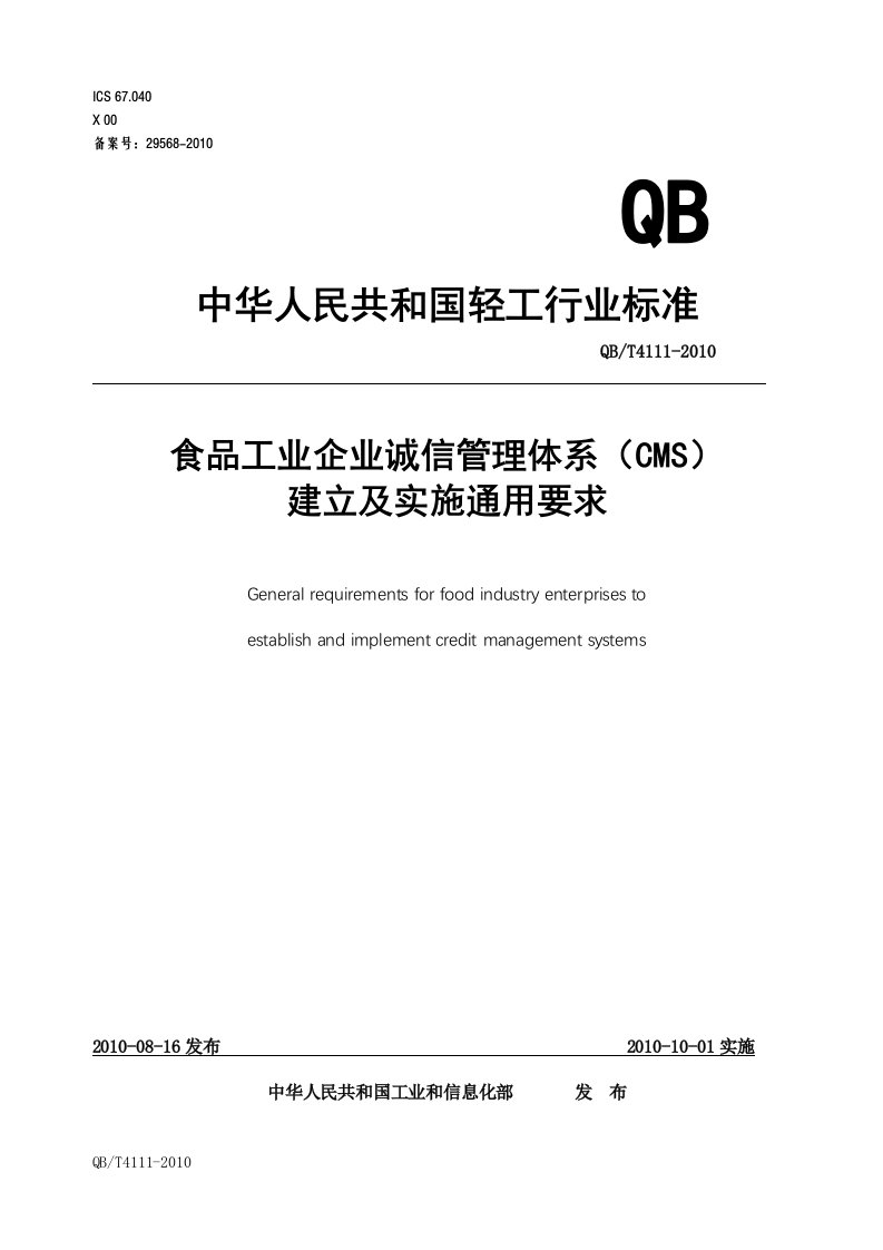 食品工业企业诚信管理体系(CMS)建立及实施要求