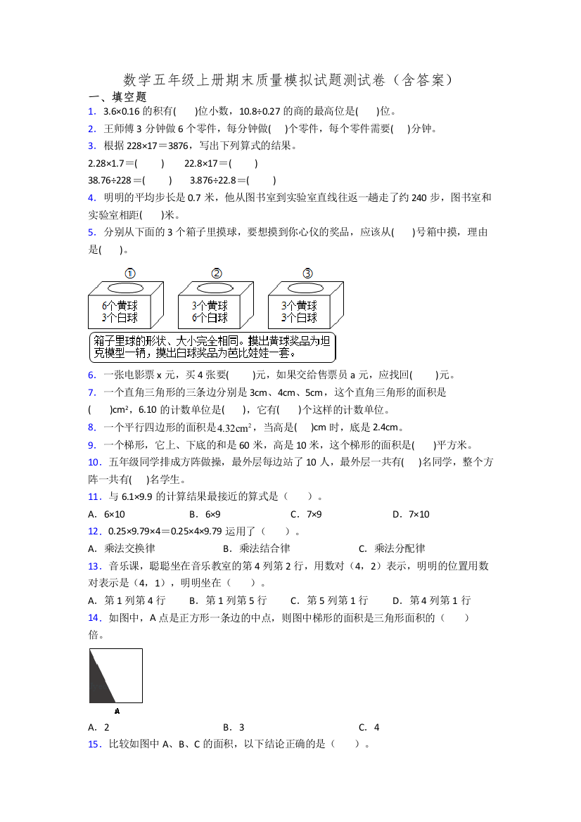 数学五年级上册期末质量模拟试题测试卷(含答案)