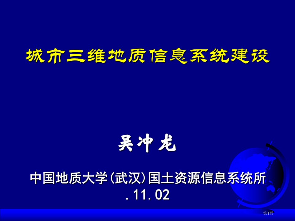 城市地质调查三维地质信息系统建设方案