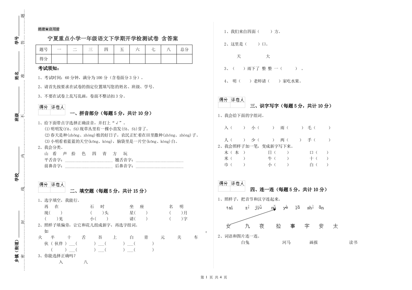 宁夏重点小学一年级语文下学期开学检测试卷-含答案