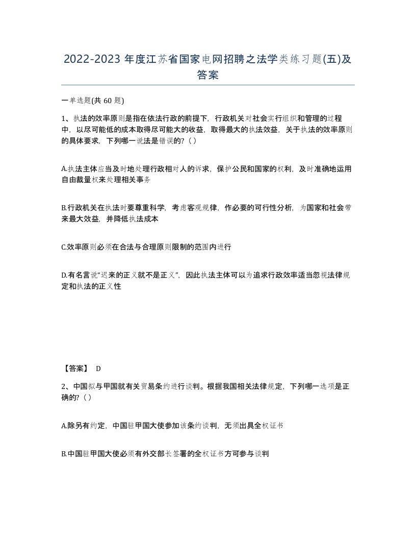 2022-2023年度江苏省国家电网招聘之法学类练习题五及答案