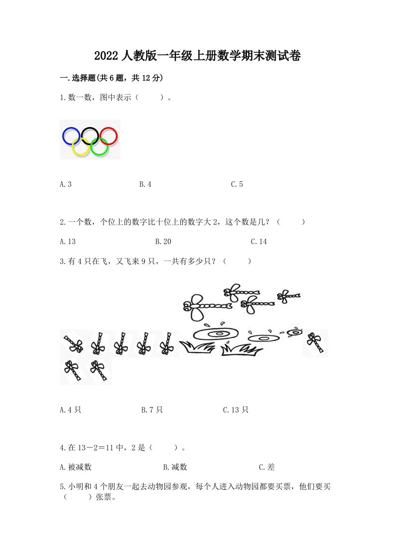 2022人教版一年级上册数学期末测试卷附完整答案（各地真题）