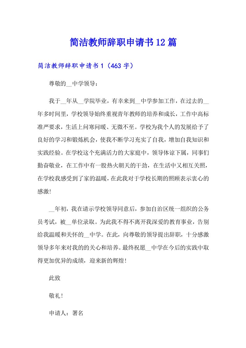 简洁教师辞职申请书12篇