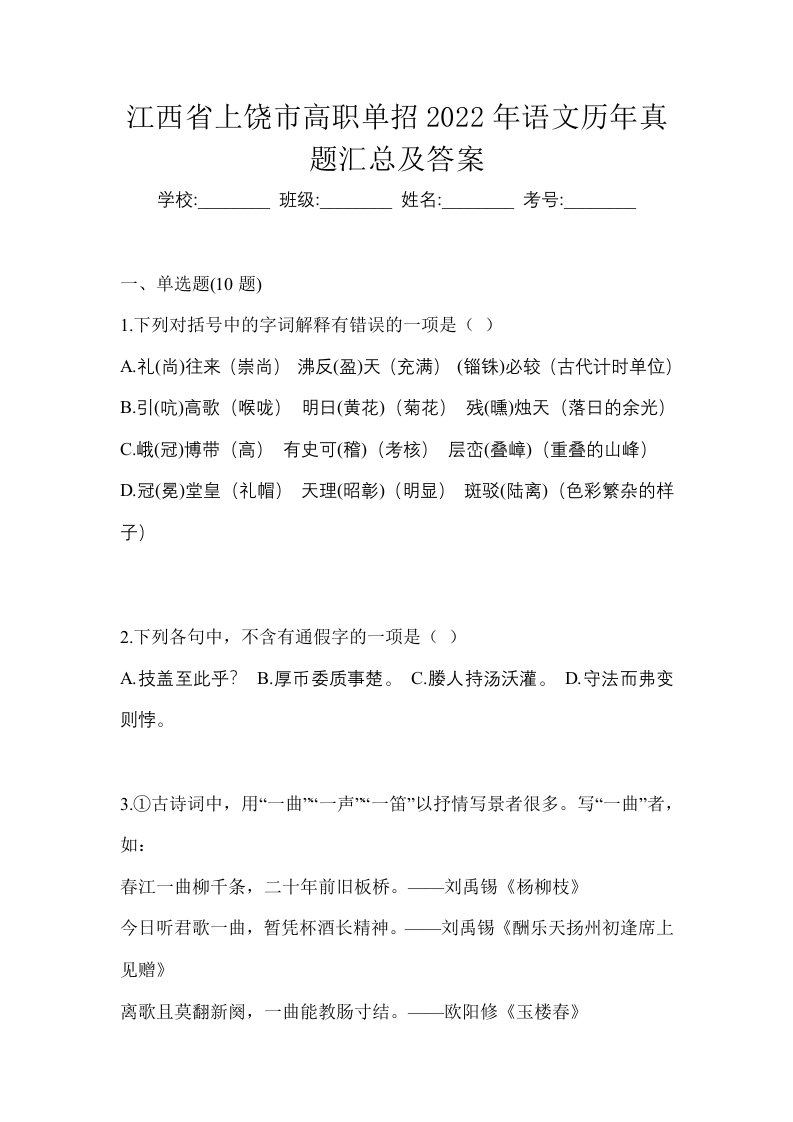 江西省上饶市高职单招2022年语文历年真题汇总及答案