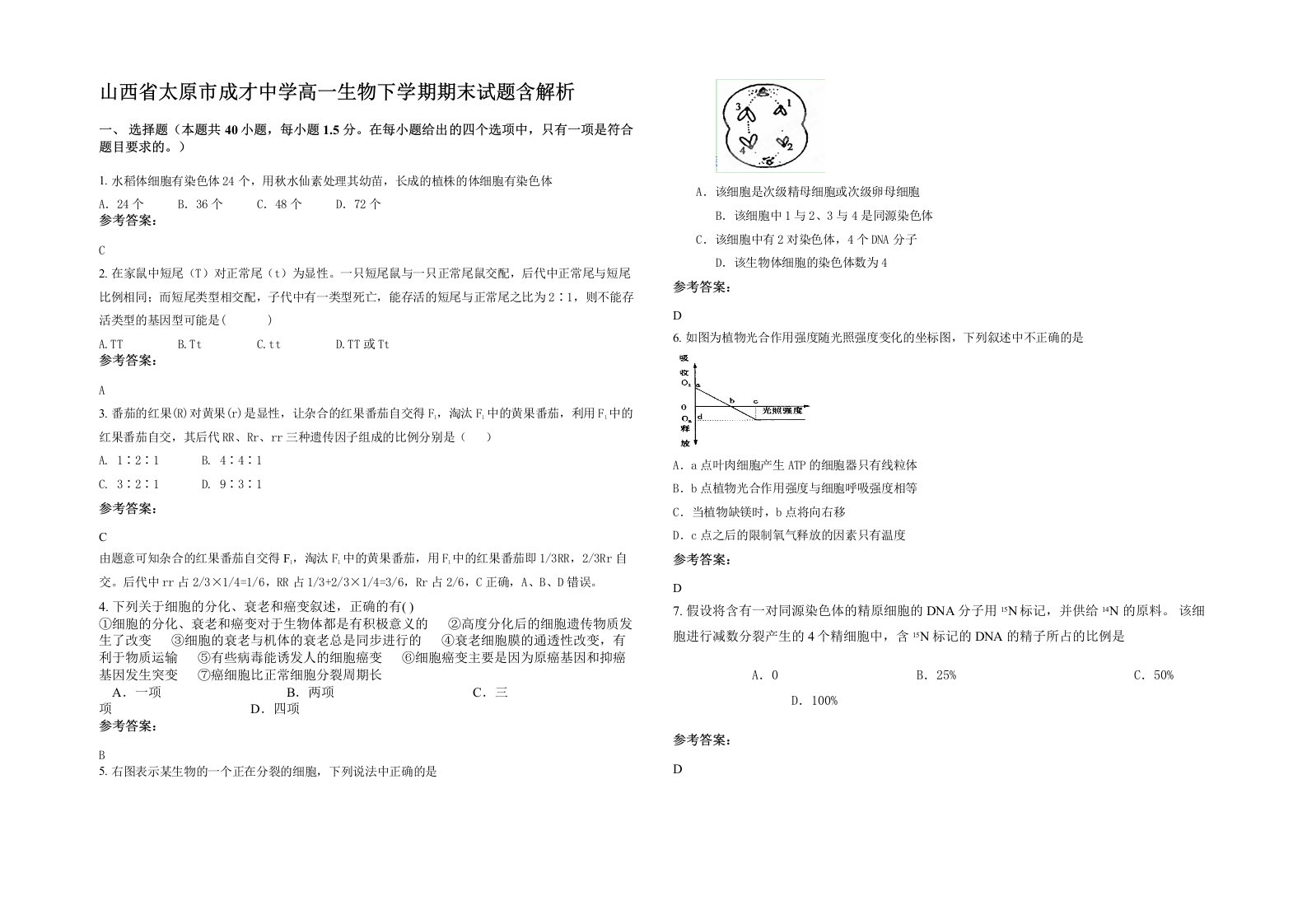 山西省太原市成才中学高一生物下学期期末试题含解析