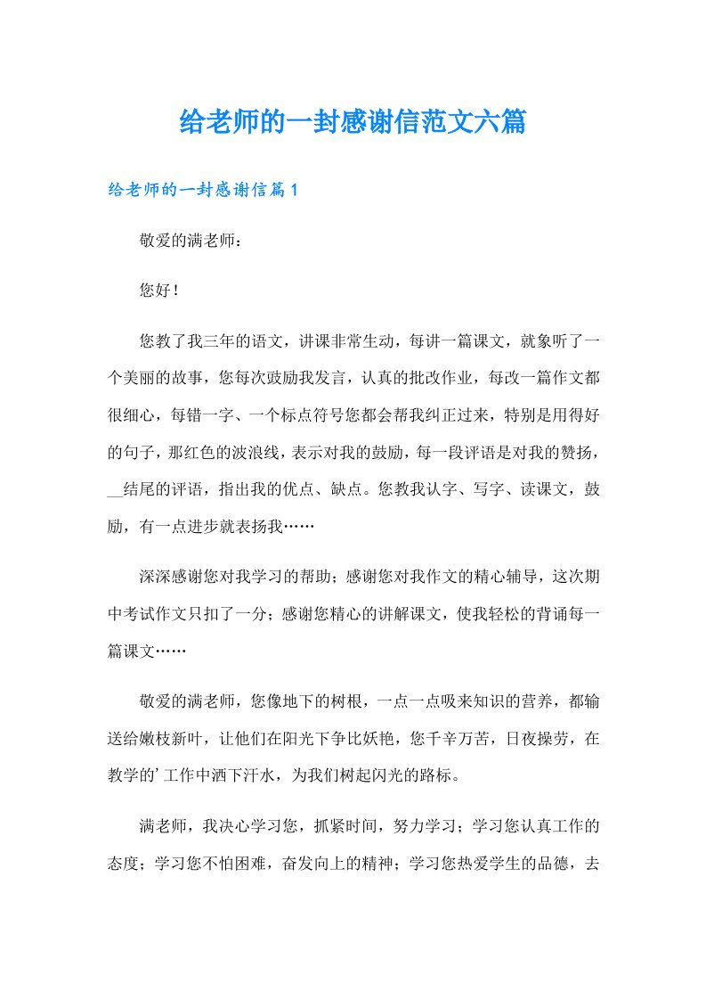 给老师的一封感谢信范文六篇