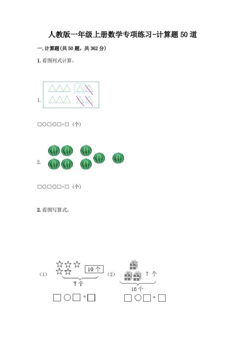 人教版一年级上册数学专项练习-计算题50道及答案(必刷)