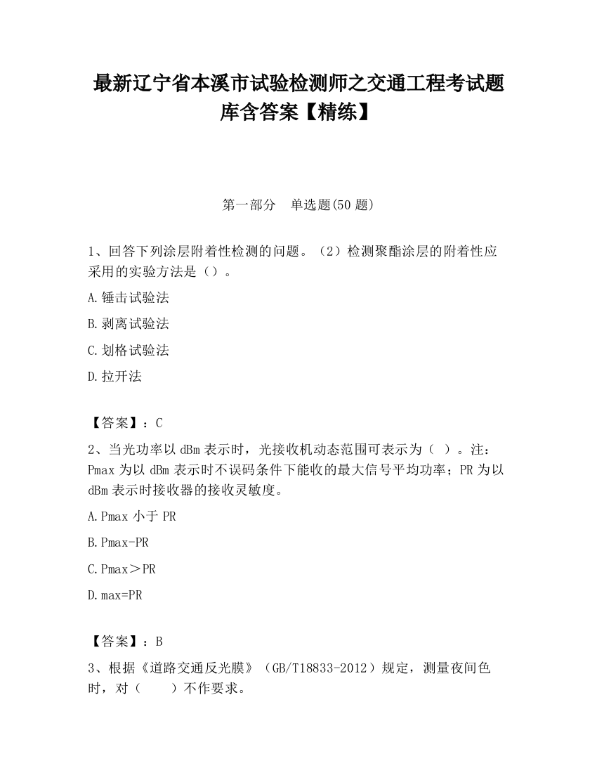 最新辽宁省本溪市试验检测师之交通工程考试题库含答案【精练】