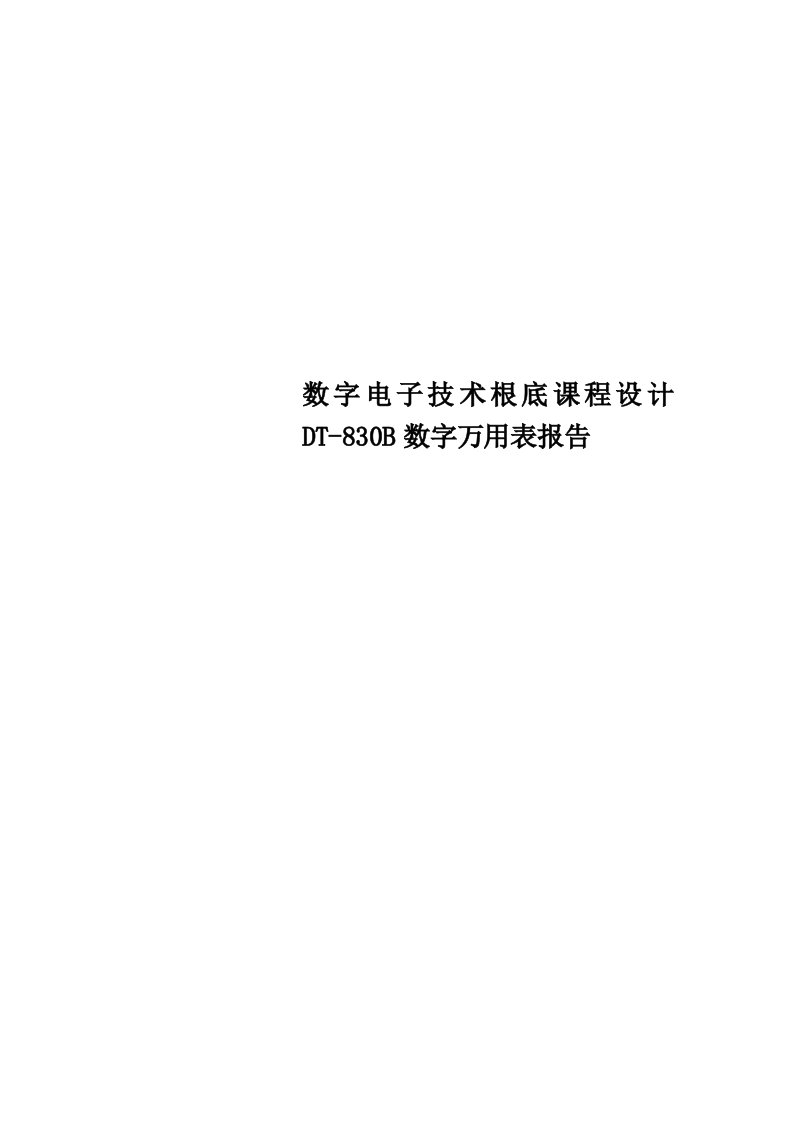 最新数字电子技术基础课程设计dt-830b数字万用表报告