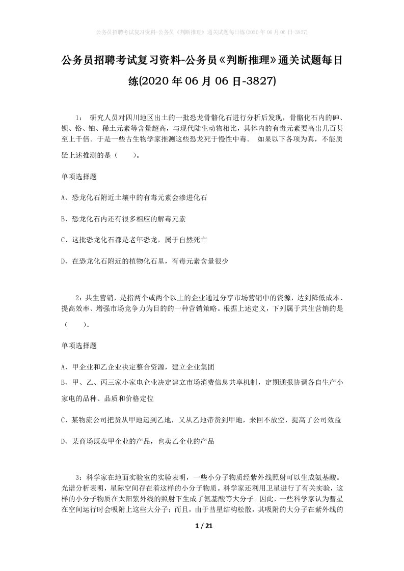 公务员招聘考试复习资料-公务员判断推理通关试题每日练2020年06月06日-3827