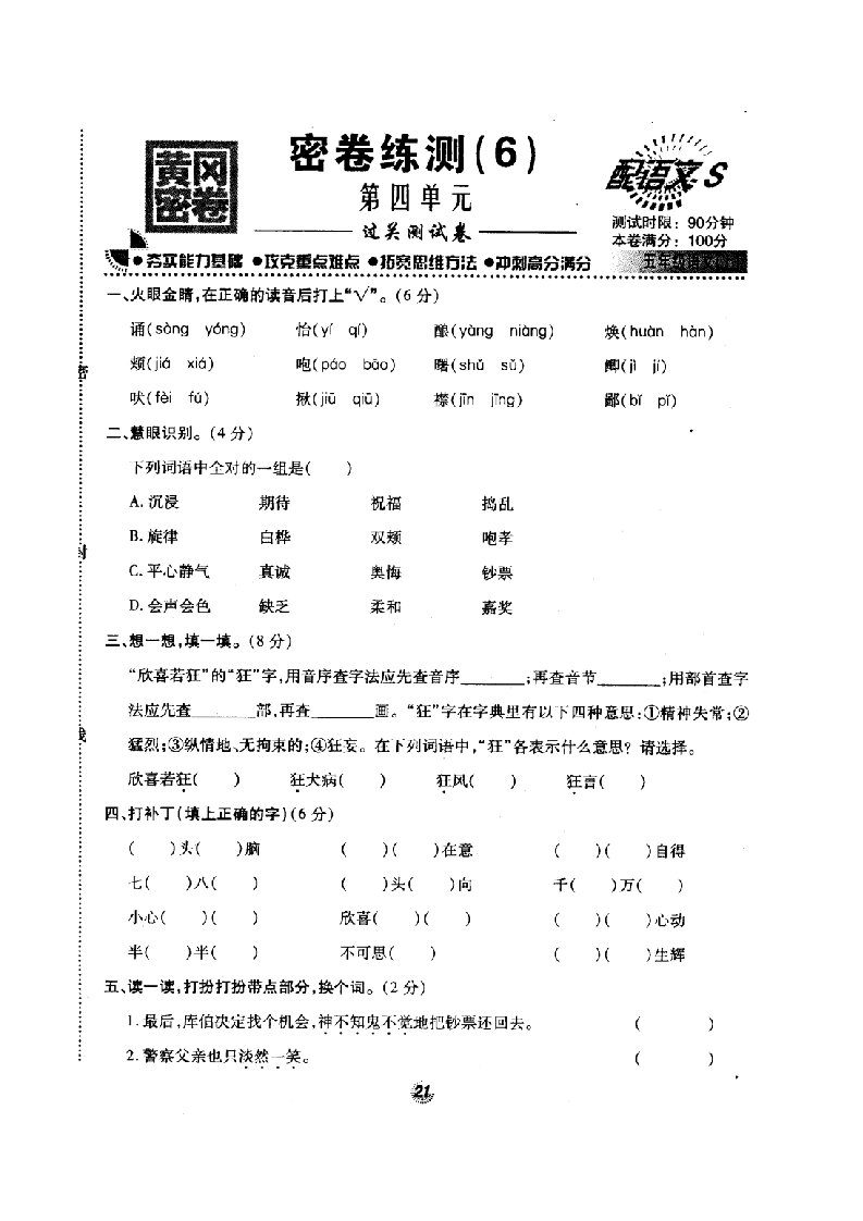 语文S版名牌小学五年级语文上册第四单元练习测试卷