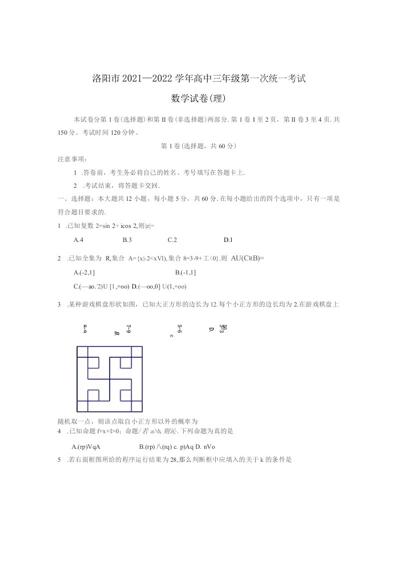 河南省洛阳市2021-2022学年高三上学期第一次统一考试数学（理）试卷及答案解析