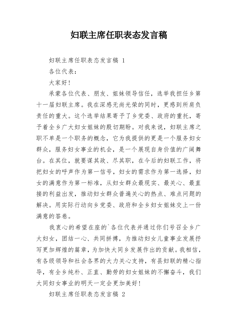 妇联主席任职表态发言稿_1