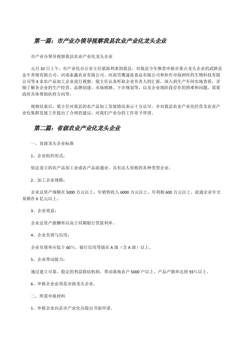 市产业办领导视察我县农业产业化龙头企业[修改版]