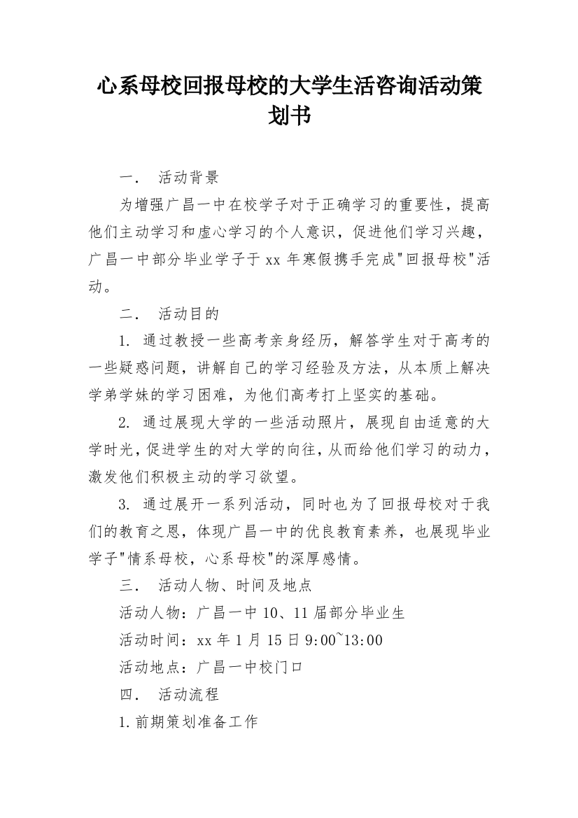 心系母校回报母校的大学生活咨询活动策划书