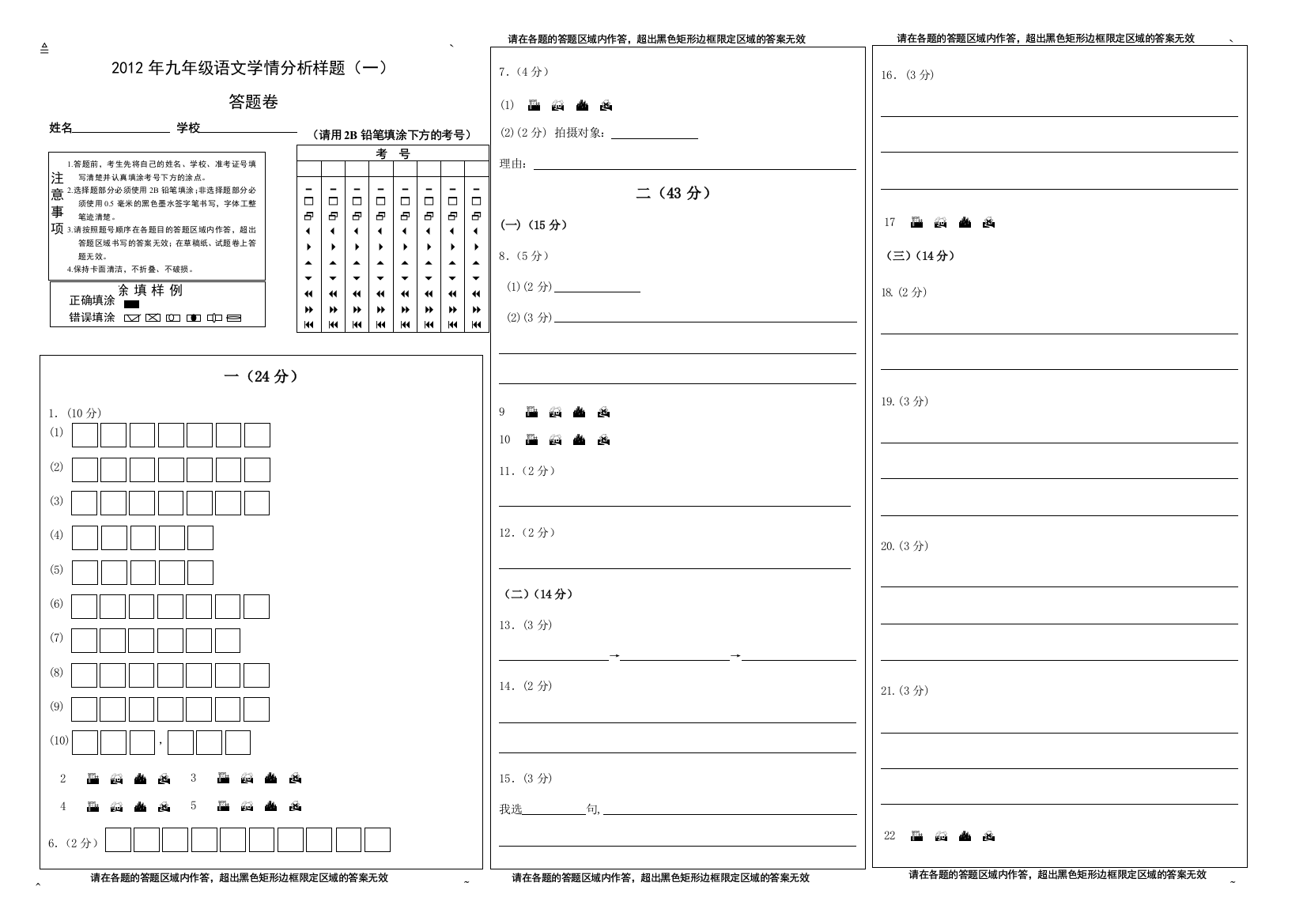 【小学中学教育精选】2012一模语文答题卡（下关）