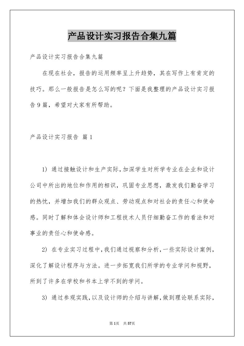 产品设计实习报告合集九篇