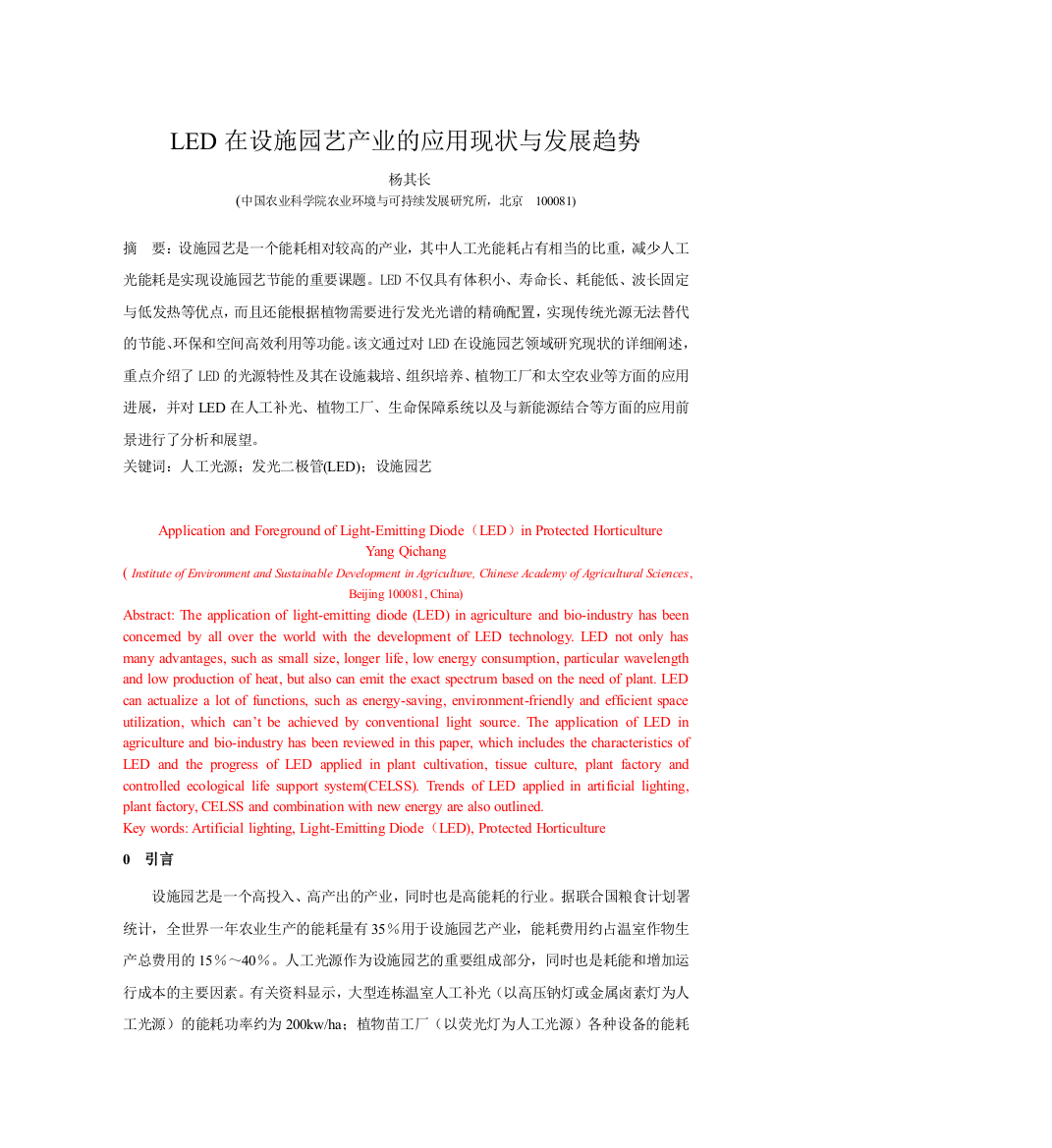 LED在设施农业的应用现状与发展趋势(杨其长)