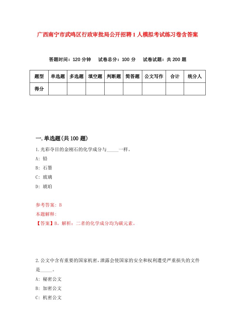 广西南宁市武鸣区行政审批局公开招聘1人模拟考试练习卷含答案第7版