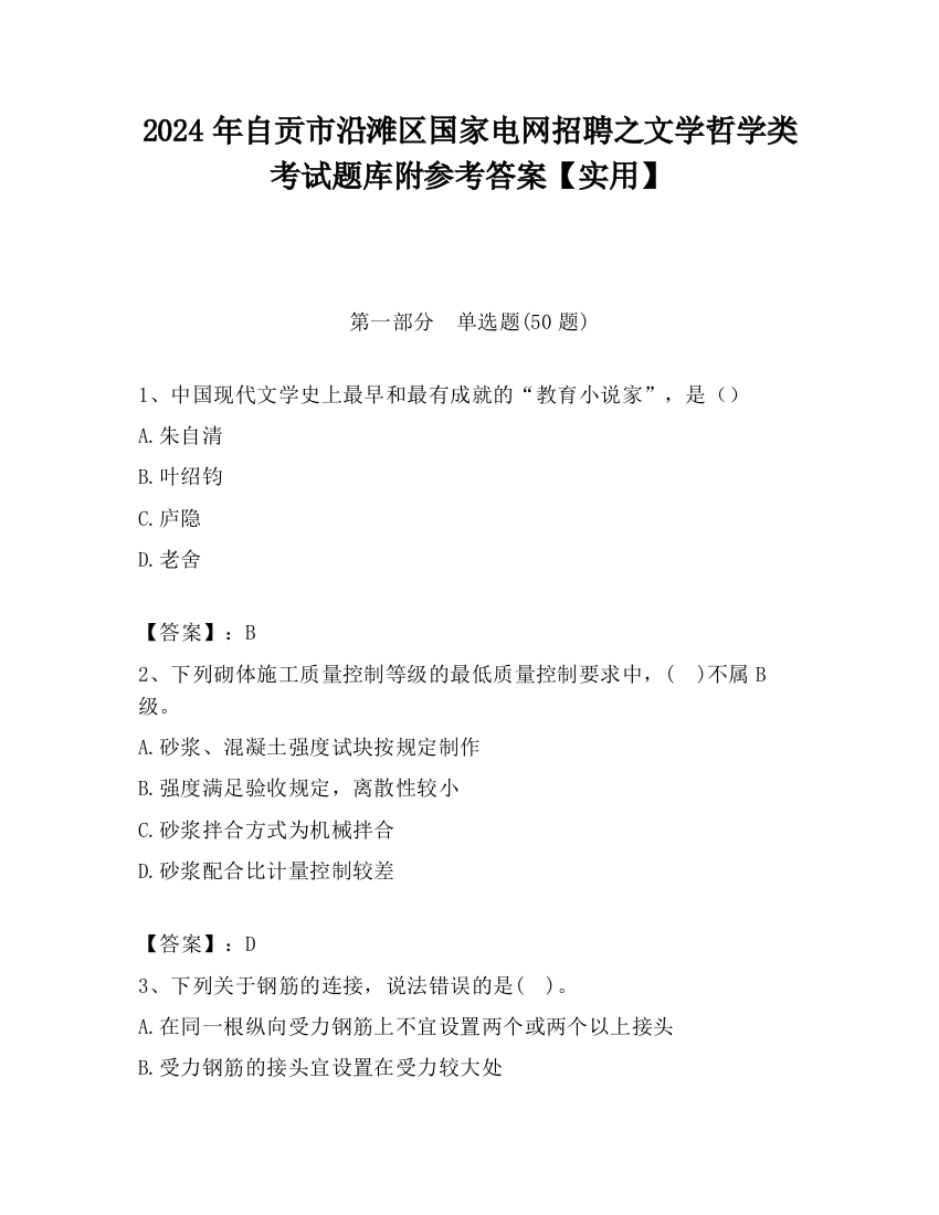 2024年自贡市沿滩区国家电网招聘之文学哲学类考试题库附参考答案【实用】