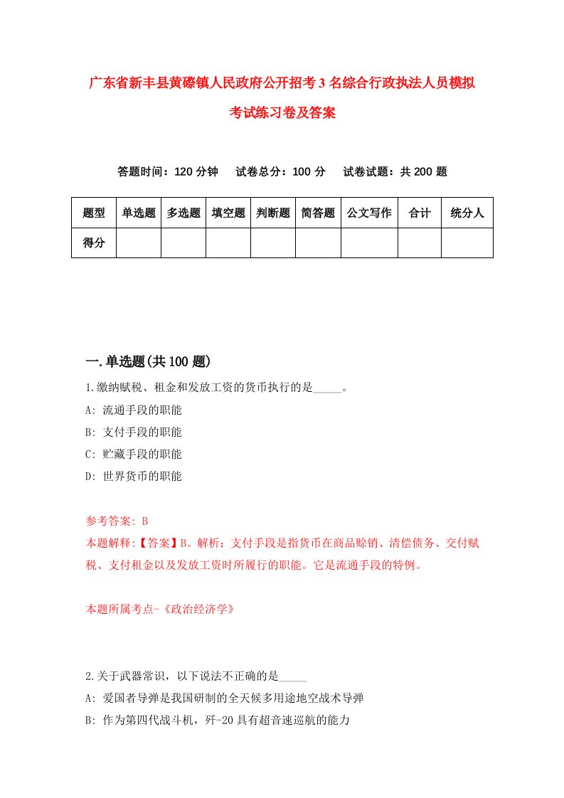 广东省新丰县黄磜镇人民政府公开招考3名综合行政执法人员模拟考试练习卷及答案第0版