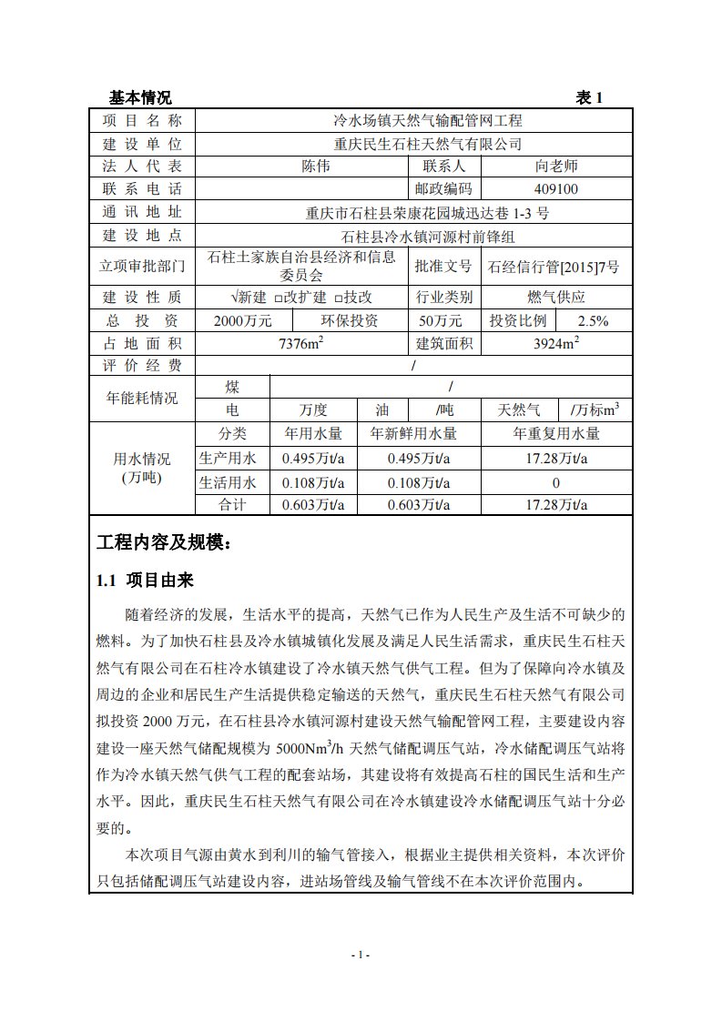 环境影响评价报告公示：冷水场镇天然气输配管网工程环评报告