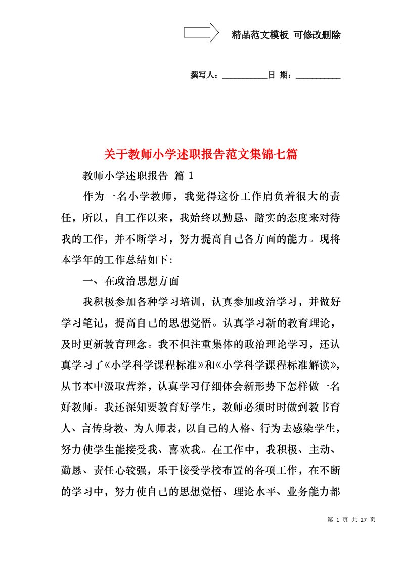 关于教师小学述职报告范文集锦七篇