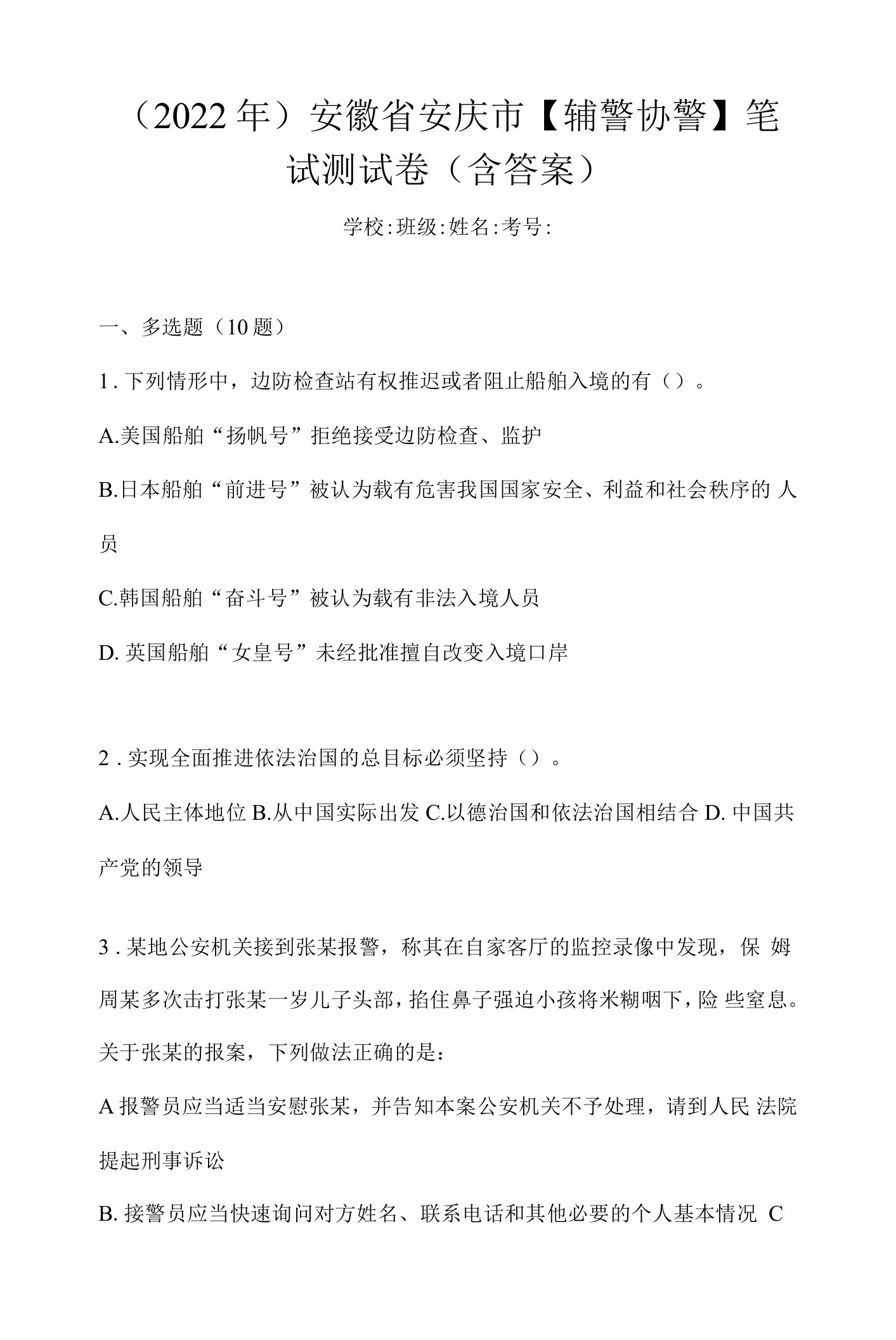 （2022年）安徽省安庆市【辅警协警】笔试测试卷(含答案)