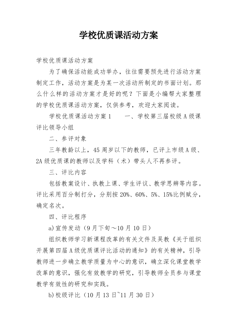 学校优质课活动方案