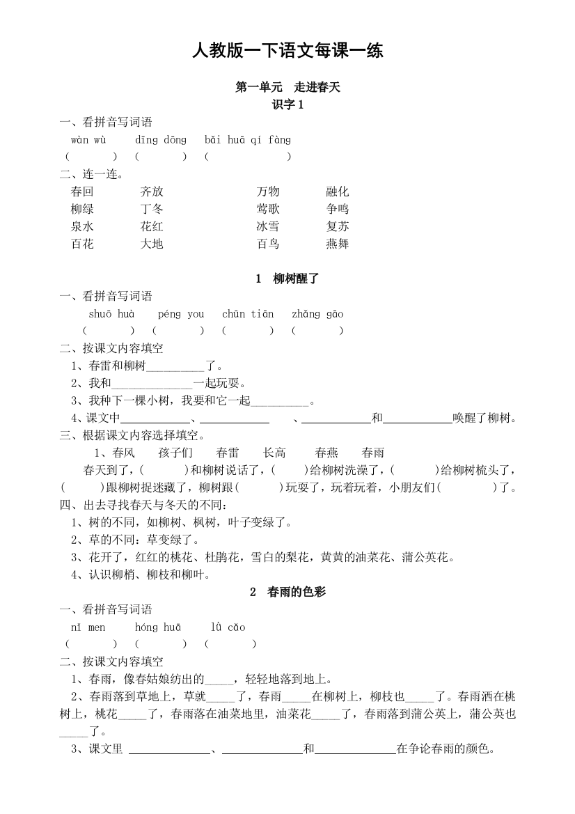 人教版小语一下每课一练(20页)