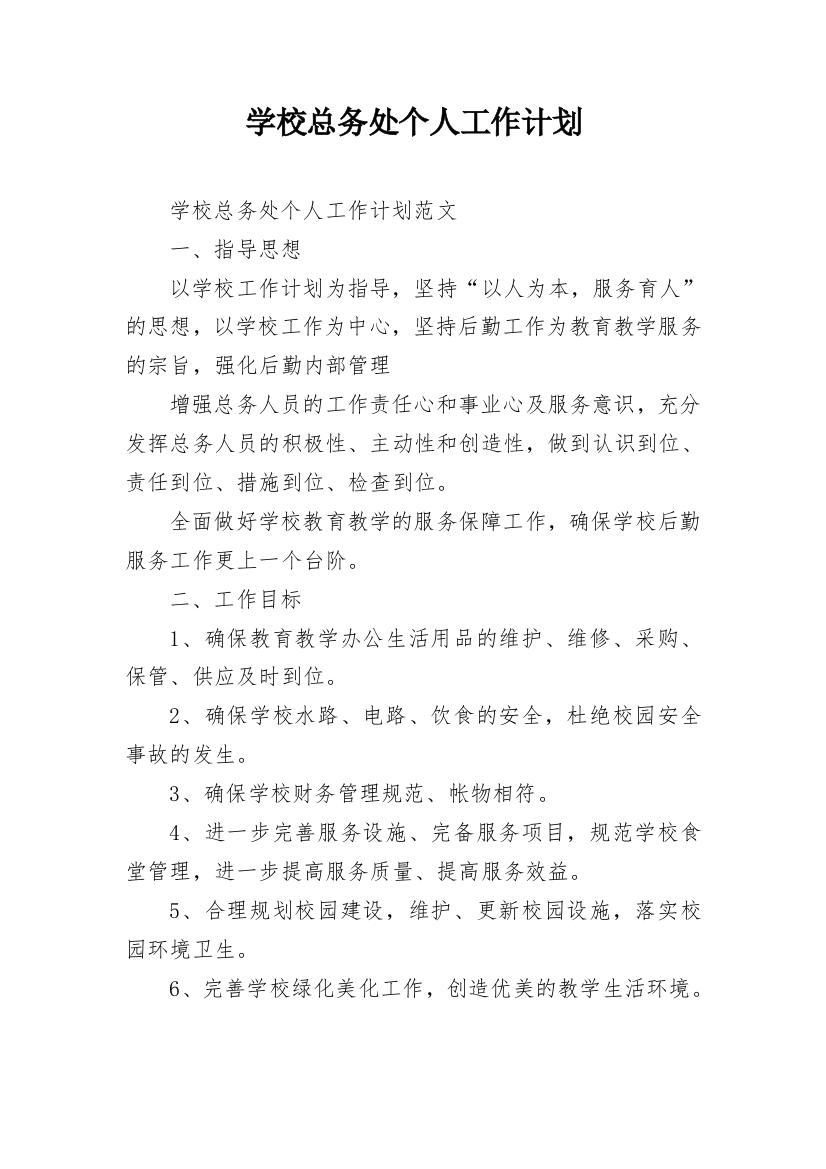 学校总务处个人工作计划