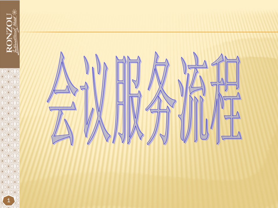 酒店会议服务流程-PPT(精)