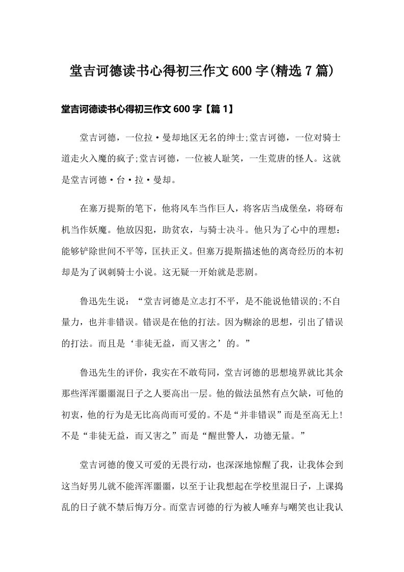 堂吉诃德读书心得初三作文600字(精选7篇)