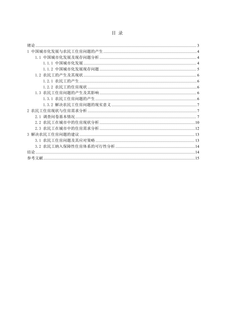 快速城市化背景下的农民工住房问题研究