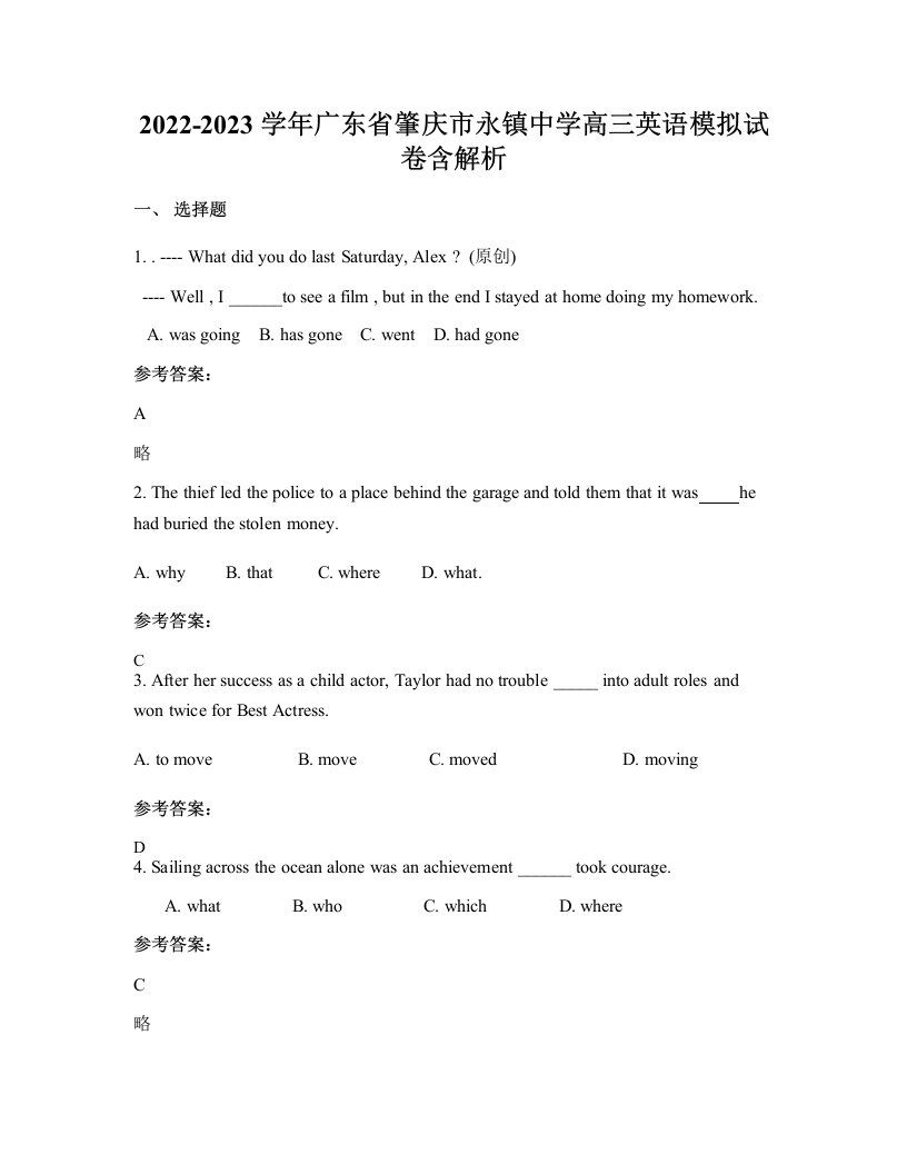 2022-2023学年广东省肇庆市永镇中学高三英语模拟试卷含解析