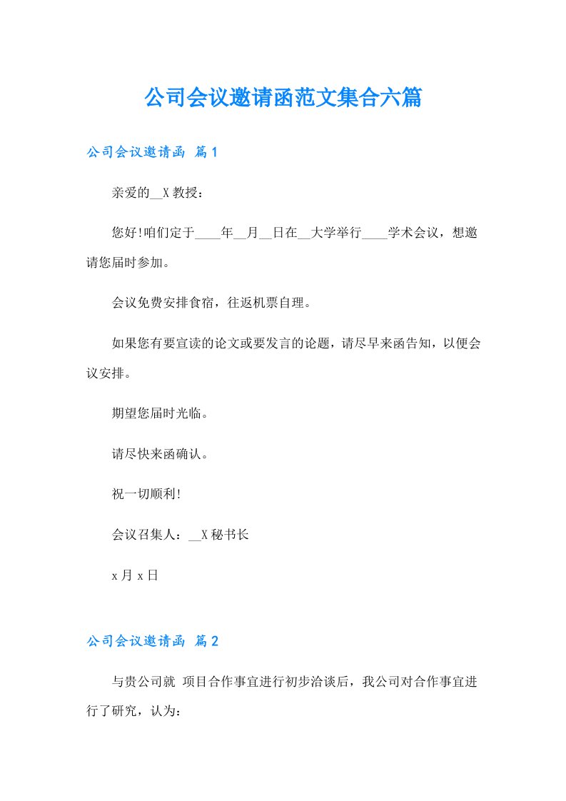 公司会议邀请函范文集合六篇