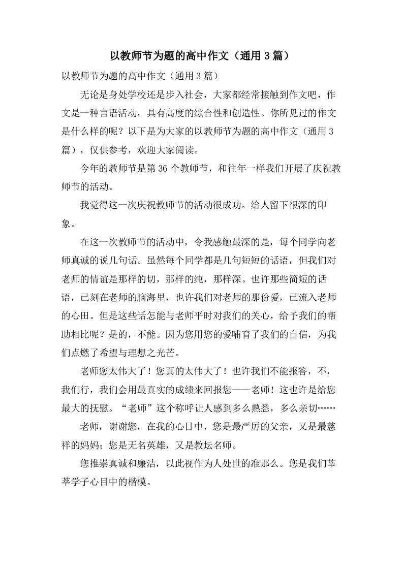 以教师节为题的高中作文（通用3篇）