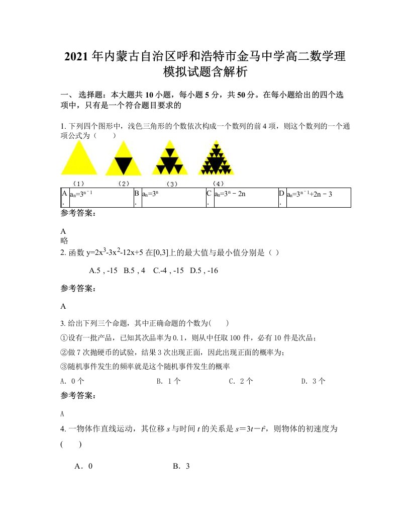 2021年内蒙古自治区呼和浩特市金马中学高二数学理模拟试题含解析